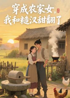 穿成农家女，我和糙汉甜翻了林晚意沈墨王翠花小说全文-穿成农家女，我和糙汉甜翻了小说