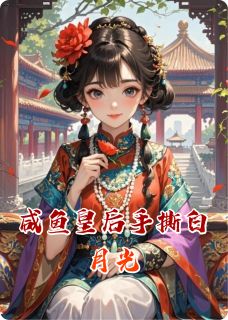 萧澈柳如烟苏挽月咸鱼皇后手撕白月光完结版小说全文免费阅读-暗夜阅读网