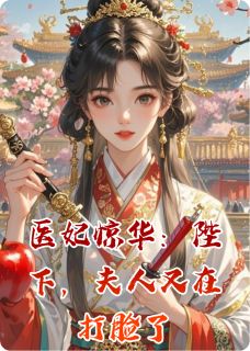 林薇萧景渊医妃惊华：陛下，夫人又在打脸了小说完整版