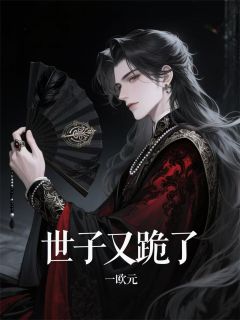 纨绔世子又双叒叕跪了谢临渊柳扶烟小说完整在线阅读-暗夜阅读网