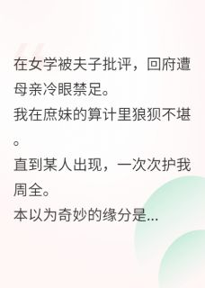 独家庶妹推我入枯井全本大结局小说阅读-暗夜阅读网