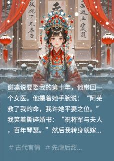 撕婚书后，我嫁了丞相大人最新章节 裴砚沈知微谢凛全文阅读