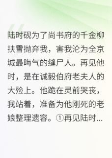 快手缝尸人：从内宅弃女到执掌生死小说全本章节大结局