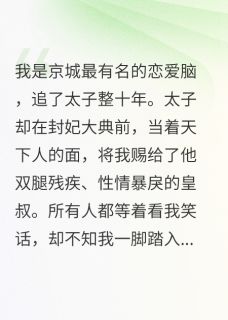 赐婚残疾反派后，我用恋爱脑翻盘慕沉渊慕天衡林清雪最新章节在线阅读