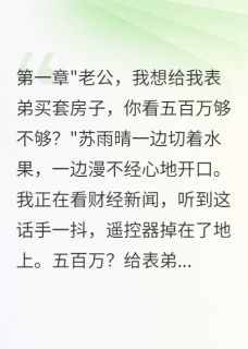 苏雨晴张明轩主角抖音小说结婚三年妻子心里只有初恋一人在线阅读
