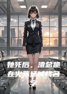(热推新书)她死后，渣总跪在火葬场喊我名字周珩沈雁无弹窗阅读