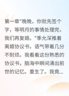 军嫂重生拒绝假离婚后首长急了在哪免费看，季允深白明月林卓远小说章节目录阅读