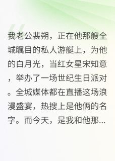 裴朔姜烙宋知意我把热搜女王和她舔狗霸总搞崩了小说完整版