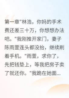 老婆给外人五百万，让我妈等死小说好看吗 陈雨萱张浩然最后结局如何