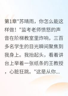 老书虫力荐好友背叛我后，我毁了她一生免费无弹窗阅读