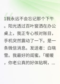 丈夫背叛，没想到有意外收获[抖音]小说-程墨轩暖暖李俊杰无删减阅读