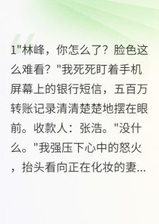 【热文】老婆花八百万给初恋买房我要离婚主角陈雨欣张浩林峰小说全集免费阅读