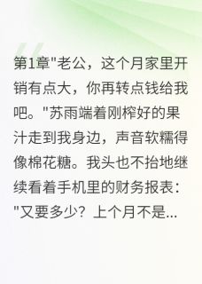 最新小说妻子瞒着我转五百万给前男友主角苏雨陈志远全文在线阅读