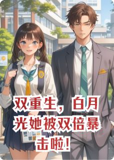 佚名的小说双重生，白月光她被双倍暴击啦！全文阅读