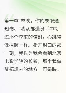 顾言深晚晚小说大结局在哪看-竹马改志愿困我三年后疯了完整版免费阅读