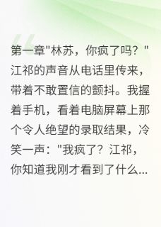 发小改掉我志愿后跟踪我八年小说(连载文)-江祁苏苏陈浩无广告阅读