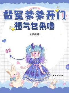 督军爹爹开门，福气包来噜！by木子桐免费阅读小说大结局