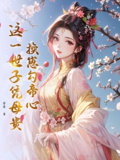换崽勾帝心，这一世子凭母贵在线阅读 慕卓宁明轩免费小说精彩章节