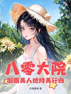 八零大院：凝脂美人她持美行凶小说-八零大院：凝脂美人她持美行凶抖音小说贝米季延礼