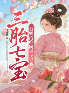 沈令姝楚琮完整未删减版在线阅读 沈令姝楚琮结局