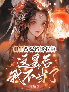 重生改嫁矜贵权臣，这皇后我不当了沈徽妍谢谌大结局在线阅读