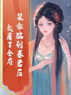 风暖最新小说装乖骗到暴君后，我屠了全府乔予眠谢景玄在线试读