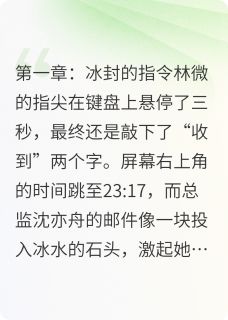 林微沈亦舟沈总监的追悔录小说完整版