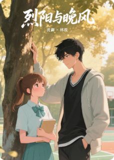 烈阳与晚风精彩章节-烈阳与晚风免费阅读全文
