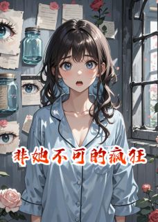 （好书推荐）非她不可的疯狂小说最新章节小说全文阅读