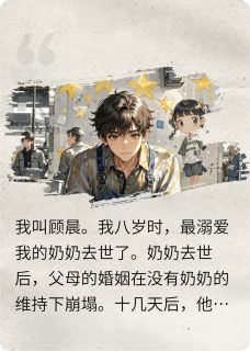 林溪晓晓星星星光下的尘埃完结版小说全文免费阅读