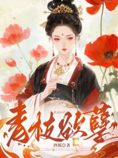 姚青凌蔺拾渊完整未删减版在线阅读 姚青凌蔺拾渊结局