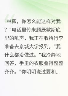 (抖音)发现竹马偷改志愿我选择出国顾辰林薇小说免费全文阅读
