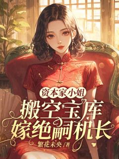 资本家小姐搬空宝库，嫁绝嗣机长小说在线阅读，主角林熹微秦南城精彩段落最新篇