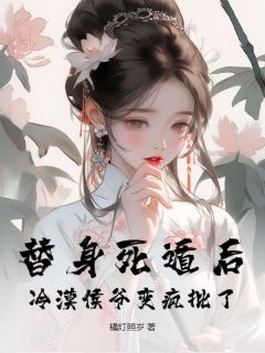 好书推荐替身死遁后，冷漠侯爷变疯批了楚云舒谢沉舟全文在线阅读