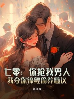 七零：你抢我男人，我夺你锦鲤偷养糙汉沈佳期陆铮全章节在线阅读