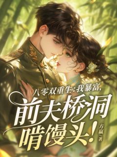 知乎小说八零双重生：我暴富，前夫桥洞啃馒头！主角是宋九妹顾怀风全文阅读