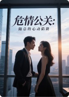 小说危情公关:陆总的心动陷阱主角为宁初晴陆远川林薇免费阅读