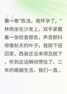 (抖音)老婆测试我爱意却怀了别人孩子 主角林雨王磊宋言