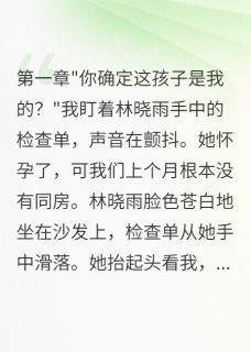 林晓雨顾明轩林浩主角的小说完结版妻子用假怀孕测试我三个月后悔疯全集