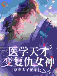 爆款小说由作者球球梨所创作的病娇前任别追了!大佬已宠我入骨在线阅读-暗夜阅读网