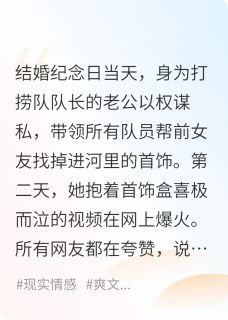 萧松清李心儿小说全文免费阅读父亲死亡当天，老公为前任捞首饰全文免费阅读-暗夜阅读网