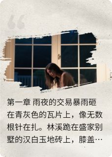 林溪苏晚盛景琛小说<琉璃碎：千金的替身牢笼>全文在线阅读