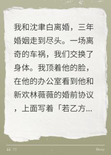 离婚当天和前夫互换身体小说在线阅读，主角沈聿白苏然精彩段落最新篇-暗夜阅读网