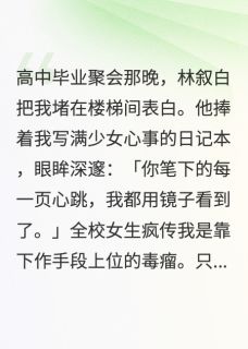 好文热推小说我的男友是复仇剧本主角林叙白周小雨全文在线阅读