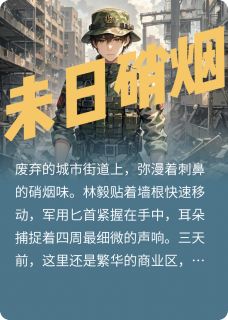 未日硝烟(全章节)-苏雨晴林毅陈星在线阅读
