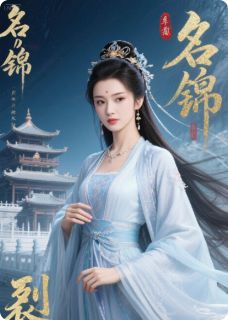 精品小说锦书裂天阙全文目录畅读