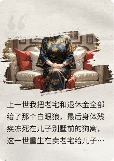 全章节小说重生后婆婆杀疯了马到成宫女士最新阅读