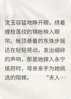 抖音爆款重生侯府主母之我要你偿命完整小说（全文阅读）