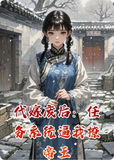 楚昭珩苏婉儿小翠代嫁废后：任务系统逼我撩帝王全章节免费阅读-暗夜阅读网