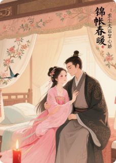 锦帐春暖：重生夫君掌心娇by秦卿卿